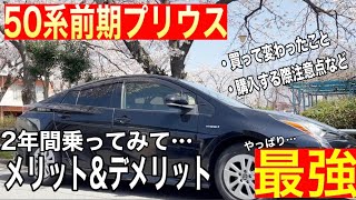 【プリウス50前期中古】やっぱり○○が最強？2年間乗ってみて感じたことを忖度なしで解説、買って変わったこと、購入点の注意など