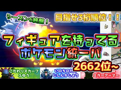 【ポケモン剣盾】2662位から3桁順位を目指す！！【フィギュアを持ってるポケモン統一パ #21】【ソードシールドランクバトル】【縛りプレイ】【対戦実況】