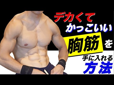 自重のみ！デカくてかっこいい胸筋を作る筋トレ方法！