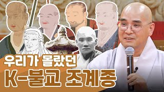 아니...듣자 듣자 하니 너무 재밌네요... 조계종 탄생 스토리 한 방에 정리하기 | 2023년 2월 신묘장구대다리니 철야정진기도 | 자현스님 법문 (1/2)