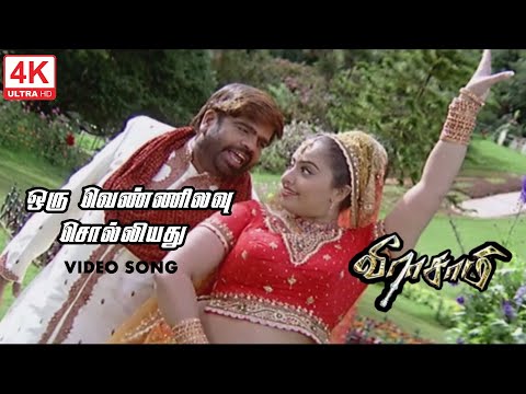 Oru Vennilavu Solliyathu I Love You Song 4K | Veerasamy Movie Songs | 4KTAMIL