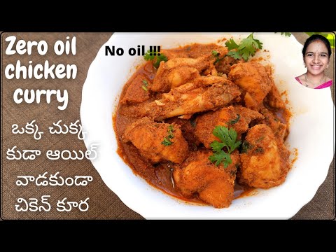 Zero oil chicken curry in telugu || ఆయిల్ లేకుండా చికెన్ కూర || special chicken curry || telugulo