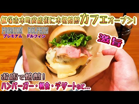 【グルメ】飯塚本町商店街に新しくオープンした本格カフェ「プレミアムドルフィン」お店で焙煎本格コーヒーから激旨ハンバーガー！【飯塚市ランチ】