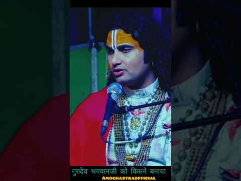 भगवानजी को किसने बनाया गुरूजी?|अनिरुद्धआचार्यजी #Shorts #Dharmikshorts #Bhaktistatus #Bhagwatkatha