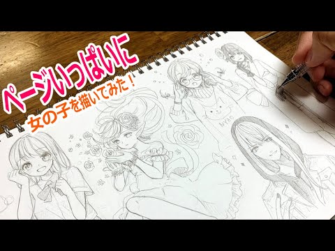 【息抜きに】ページいっぱいに女の子を描いてみた【アナログ】