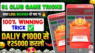 New Big Small Game Prediction Trick | 91 Club Big Small Trick | 91 Club Kaise Khele | 91 Club Hack