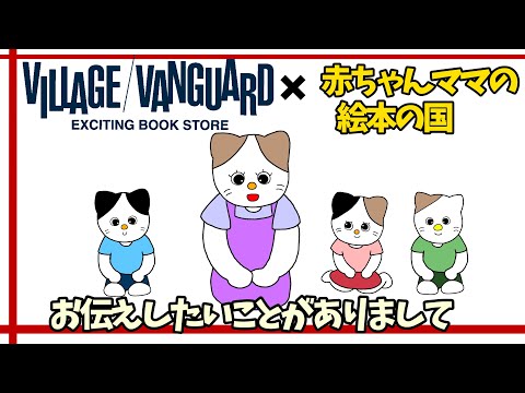 【赤ちゃんママの絵本の国からのお知らせ】ヴィレッジヴァンガードさんとのコラボ〜