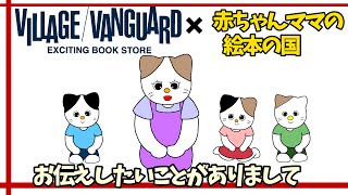 【赤ちゃんママの絵本の国からのお知らせ】ヴィレッジヴァンガードさんとのコラボ〜