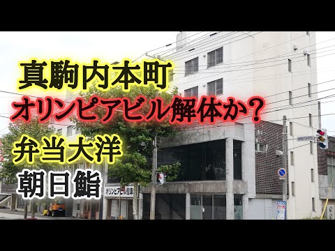 真駒内本町・オリンピアビル解体？弁当大洋・朝日鮨など