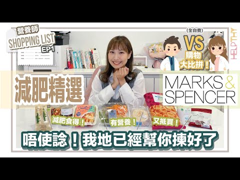 營養師Shopping List EP01｜購物大比拼🔥馬莎M&S篇🛒9款營養師推薦減肥食得精選🧡（全自費）