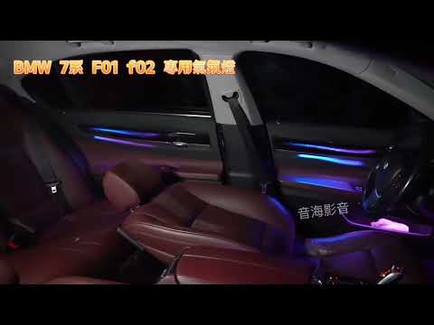 音海影音 BMW 7系 氣氛燈 F01 F02 專用款氣氛燈 氛圍燈 置物盒燈 腳窩燈 飾板氣氛燈 車內燈 室內燈