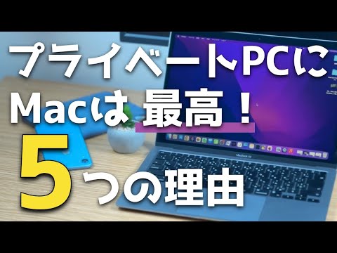 【Mac初心者】Windowsしか使ってこなかった私が、プライベート用のPCをMacにしてよかったこと5個