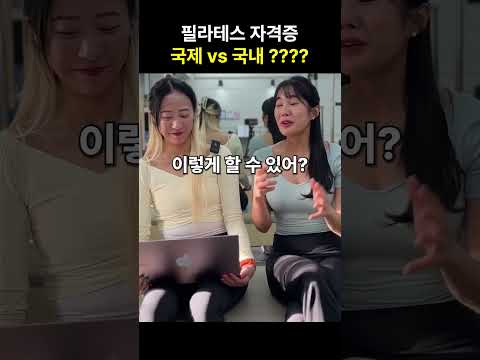 ￼￼필라테스 자격증 딸 때 가장 중요한 점은? 궁금하면 풀 영상 보러 오세요. ￼