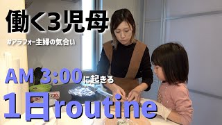 【3時起き】働く主婦のリアルな1日ルーティン【ワーママ3児母】