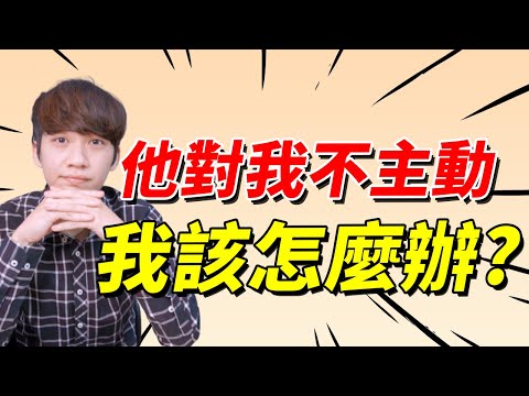 【兩性】他對我不主動了，該怎麼辦？｜阿畫