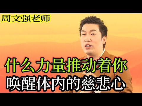 [098]周文強老師心靈成長：是什么力量在推動著您走，想知道自己內在的力量有多強大嗎？#周文強 #開悟覺醒 #心靈成長 #臨在