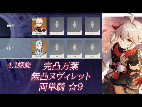 【原神】万葉&ヌヴィレット(無凸) 両単騎 ver4.1