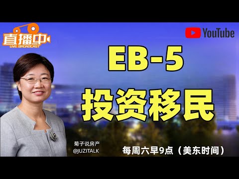 每周六早9点（美东）直播主题： EB5