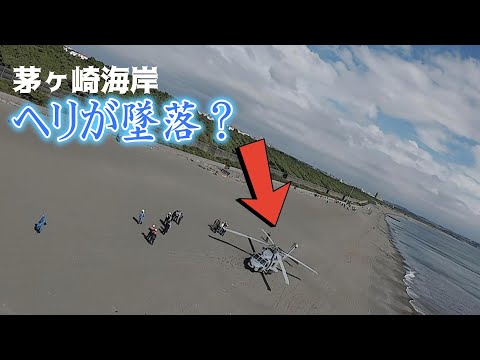 茅ヶ崎海岸で、浜辺にヘリが