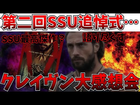 【ネタバレ注意】SSUを忘れるな…！クレイヴンザハンターを語り尽くす会【にっしー映画感想】