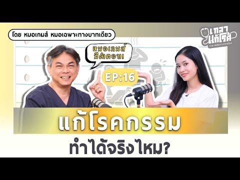 รักษาโรคทุกข์ด้วยธรรมะ แก้โรคกรรมทำได้จริงไหม? | เกลาแก้โรค EP.16 @DoctorNearU