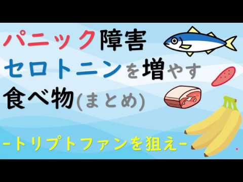 【パニック障害に良い食べ物】トリプトファンが決めて！効率よくとる方法