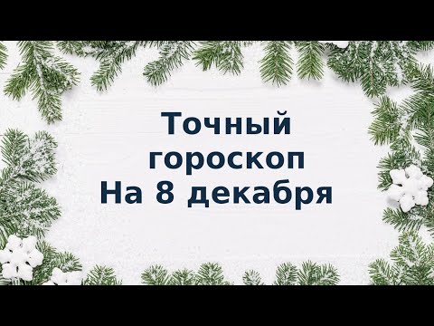 Точный гороскоп на 8 декабря. Для каждого знака зодиака.