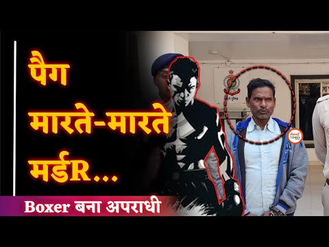 शराब पी रहे थे दोस्त फिर Boxer ने कर दिया कांड| Police का खुलासा| Khushwant