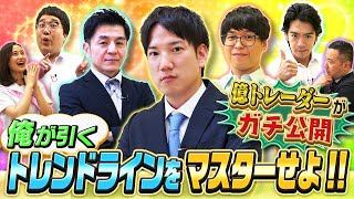 トレンドラインをマスターせよ！　 マヂカルラブリーと学ぶ　松井証券　資産運用！学べるラブリーSeason5 ～テクニカル分析編～#6