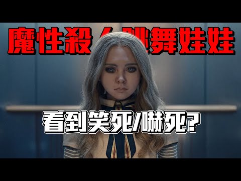 【窒友梅根】影評 | 魔性機器人娃娃成為新世代抖音迷因殺人魔 | 阿傑西工作室