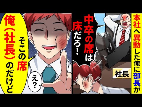 本社へ異動した俺に部長が「中卒の席は床だろ！」と蹴りを入れてきた。そこの席、俺（社長）のだけどと言ったら【総集編／新作あり】