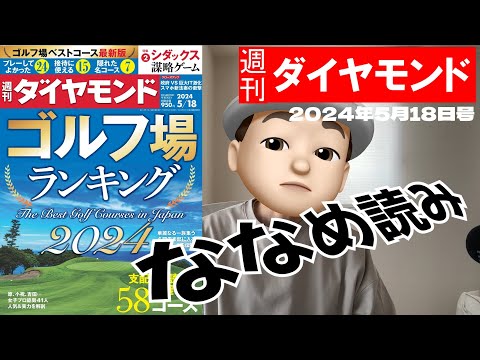 週刊ダイヤモンド斜め読み　ゴルフ場ランキング2024