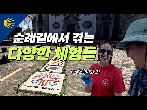 순례길에서 겪는 다양한 체험들 | 산티아고 순례길 포르투갈길 Ep.12 🇵🇹