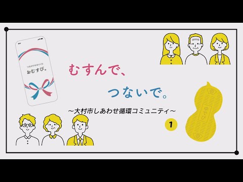 むすんで、つないで。～大村市しあわせ循環コミュニティ～ 第1回「しあわせ循環コミュニティとは？」