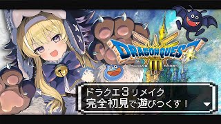 【 ドラゴンクエストIIIそして伝説へ… 】完全初見プレイ！ギリギリの戦いが始まるっ…！！【 #レグライブ/のりプロ所属 】