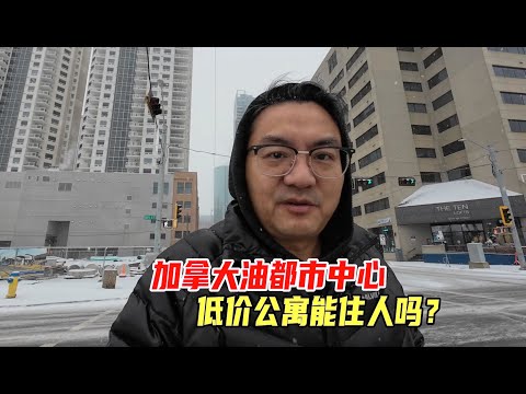 埃德蒙顿暴雪天，去市中心看8万加币的电梯公寓，还能住人吗？｜加拿大房产