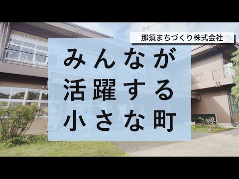 みんなが活躍する小さな町。～100年コミュニティのカタチ～（那須まちづくり株式会社）