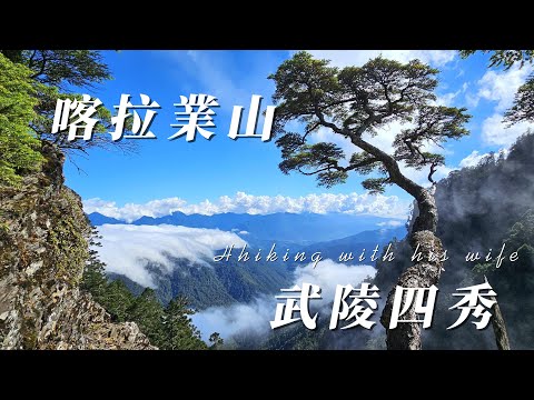 桃山喀拉業山一日單攻 山友口中的鳥山竟令人如此驚豔#武陵四秀