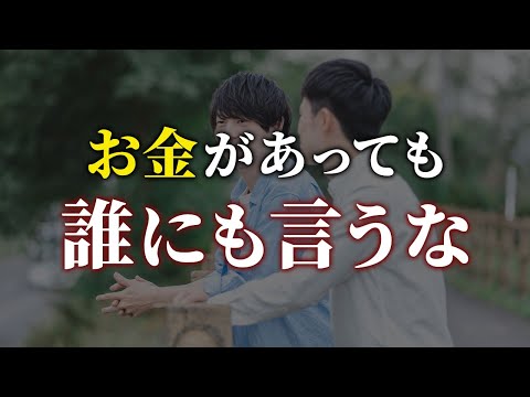 【貯金している人へ警告】お金があることを絶対人に言ってはいけない理由