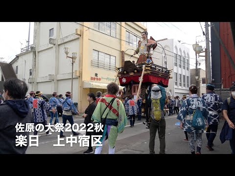 佐原の大祭2022秋　楽日　上中宿区