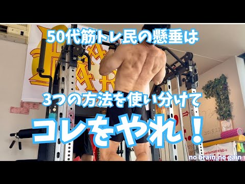 【50代背中トレ】懸垂は腕ではなくて背中のトレーニングです