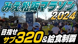 【みえ松阪マラソン2024】肉と坂と風の国 みえ松阪マラソンでサブ320&給食制覇を目指す！ MIE MATSUSAKA Marathon 2024