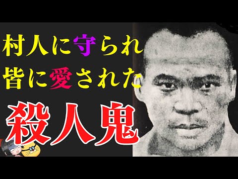 【鬼熊事件】愛された〇人鬼と大正時代の闇