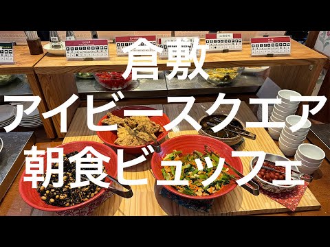 【倉敷】倉敷アイビースクエア朝食ビュッフェ 2024/07/29