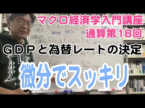 松尾匡のマクロ経済学入門講座：シリーズ４「為替レートはどうやって決まる？」第７回（通算第18回）「財市場と国際収支によるGDPと為替レートの変化を微分で求める」