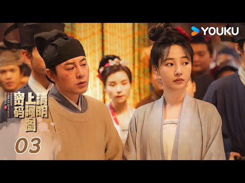 【清明上河图密码】EP03：张颂文白百何联手破诡案 | Riverside Code at Qingming Festival l 张颂文/白百何 | 优酷纪实人文 YOUKU DOCUMENTARY