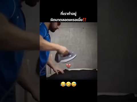 มันต้องทำแบบนี้สินะ⁉️😂🤣 #คนไทยเป็นคนตลก #ฝากติดตาม #มิสเตอร์แมน #funny #funnyvideo #haha #ตลก