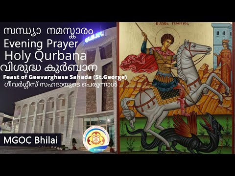 MGOC Bhilai | Evening Prayer & Holy Qurbana | 30th Apr 2022| Feast of Geevarghese Sahada (St.George)