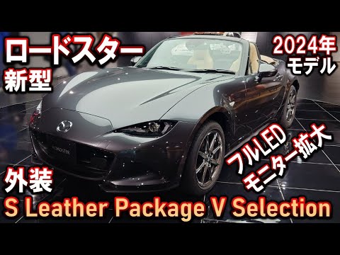 新型ロードスター３色紹介！S Leather Package V Selection｜2024商品改良【マツダ】