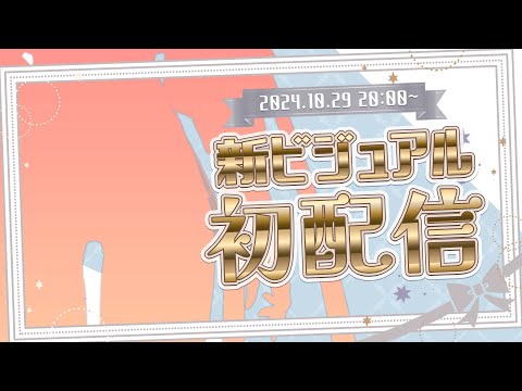 【#新橙里セイ初配信】はじめまして！いっぱい見てください♡【橙里セイ / ななしいんく】